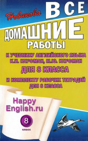 гдз по английскому языку,Happy English, 8 класс