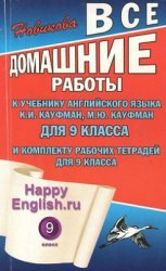 домашняя работа по английскому языку,гдз по английскому языку