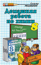 домашняя работа по химии,гдз по химии