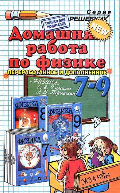 домашняя работа по физике,гдз по физике,  А.В. Перышкин «Физика» 