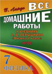 гдз по физике,гдз по физике 7 класс,гдз по физике 7 класс перышкин