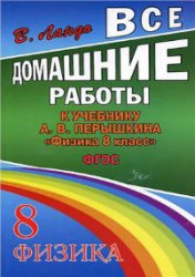 гдз по физике,  гдз по физике 8 класс, гдз по физике 8 класс перышкин