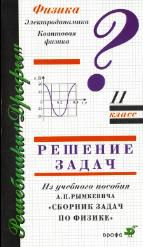 домашняя работа по физике, гдз по физике 