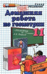 домашнее задание по геометрии 10-11 класс