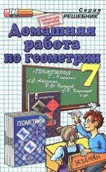 домашняя работа по геометрии,гдз по геометрии