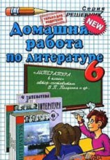 домашняя работа по литературе за 6 класс,гдз по литературе