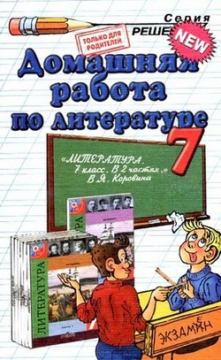 домашняя работа по литературе за 7 класс,гдз по литературе