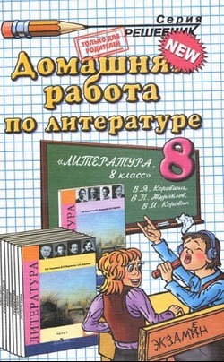 домашняя работа по литературе,8 класс 