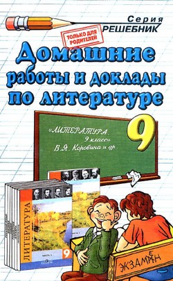 домашняя работы по литературе,9 класс