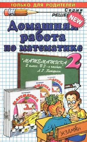 домашняя работа по математике 2 класс