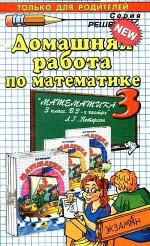 домашняя работа по математике 3 класс, Л.Г. Петерсон,3 класс