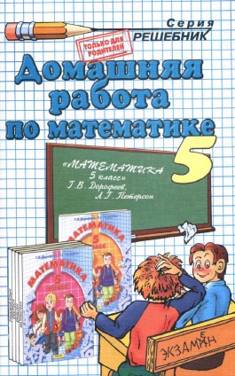 домашняя работа по математике за 5 класс,гдз по математике