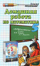 домашняя работа по математике,гдз по математике