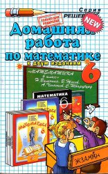 Домашняя работа по математике  6 класс 