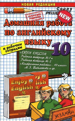 гдз по английскому 10 класс, домашняя работа по английскому языку 10 класс