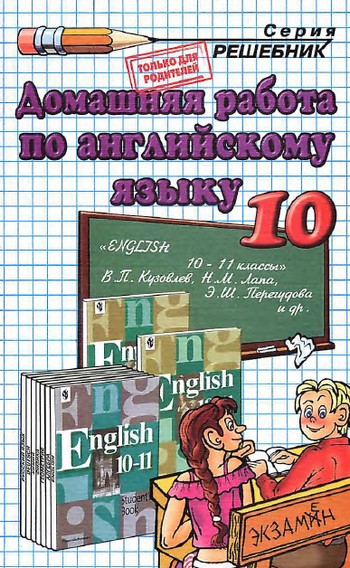 гдз по английскому 10 класс, домашняя работа по английскому языку 10 класс