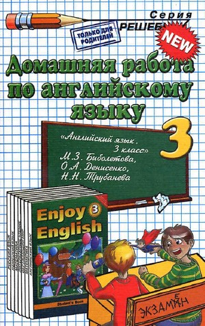 гдз по английскому 3 класс, домашняя работа по английскому языку 3 класс