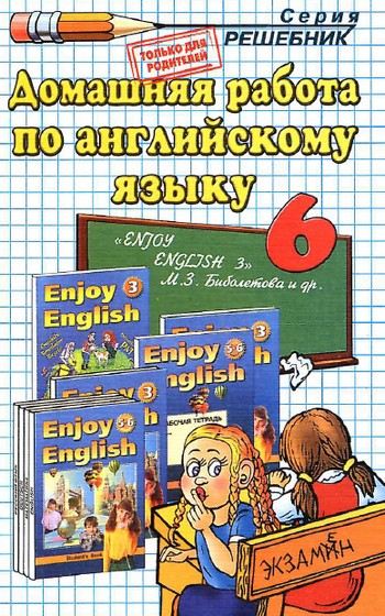 английский домашняя 6 класс, решебник по английскому 6 класс