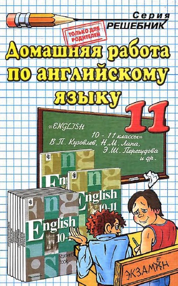 домашняя работа по английскому языку 11 класс