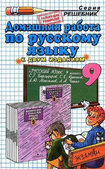 гдз по русскому языку за 9 класс бархударов