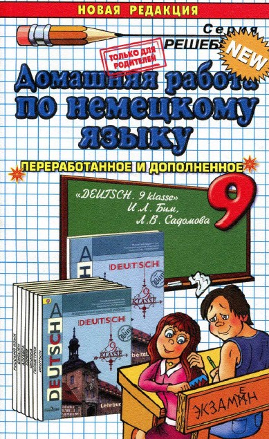 немецкий решебник 9 класс, домашняя работа по немецкому