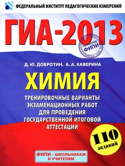 ГИА 2013 по химии,9 класс