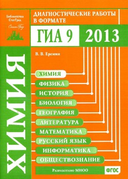 Химия, диагностические работы в формате ГИА 2013