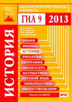 история, диагностические работы в формате ГИА 2013