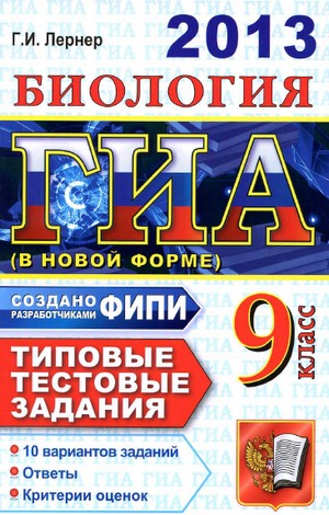 ГИА 2013 по биологии, 9 класс, 