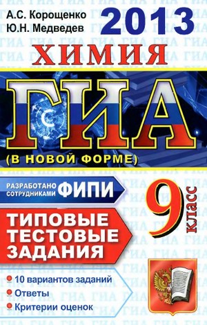 ГИА 2013 по химии,9 класс