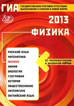 ГИА 2013 по физике