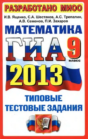 ГИА 2013 по математике, 9 класс,