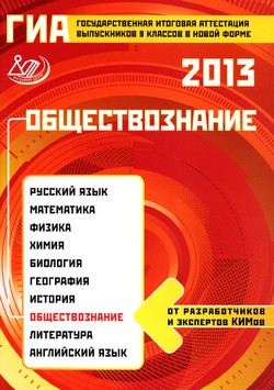 ГИА 2013 по обществознанию