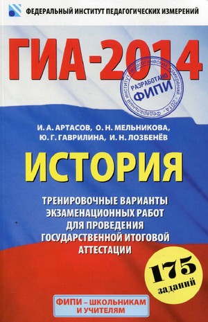 ГИА 2014 по истории,9 класс, подготовка к гиа по истории