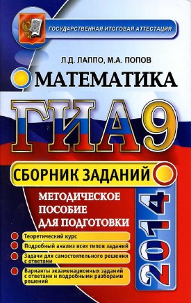 ГИА 2014 по математике