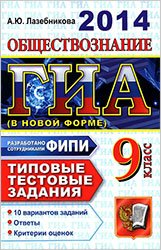 ГИА 2014 по обществознанию, 9 класс