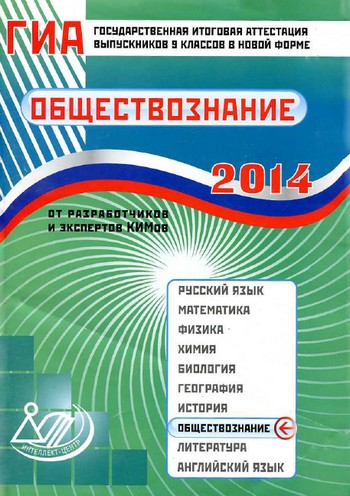 гиа по обществознанию, тесты по обществознанию гиа, гиа 9 обществознание