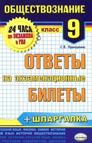 пособие по обществознанию гиа, обществознание 9 класс, тесты по обществознанию 9 класс, ответы по обществознанию 9 класс, обществознание