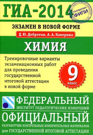 гиа по химии 2014, гиа 2014 химия 9 класс, гиа по химии 2014 тесты, гиа по химии 2014 год, подготовка к гиа по химии