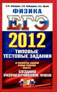 ЕГЭ 2012 по физике, типовые тестовые задания по физике, пособие по физике