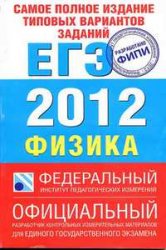 пособие по физике, ЕГЭ по физике 2012, ЕГЭ по физике