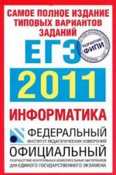 пособие  по информатике, егэ 2012 по информатике