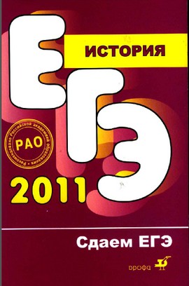 егэ 2012 по истории,учебное пособие по история 