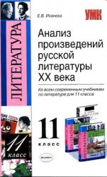 Анализ произведений русской литературы XX века,11 класс, пособие по литературе