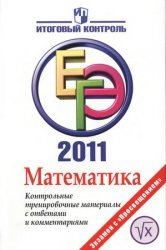 matematika_ege_2011_kontrolnie_c_otvetami