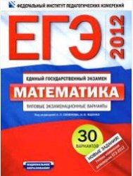  ЕГЭ 2012, пособие по математике