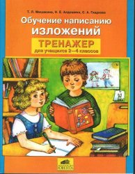 Обучение написанию изложений,пособие для начальной школы