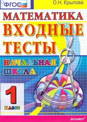 математика,тесты, 1 класс 