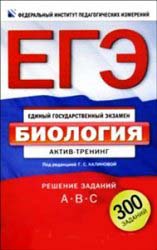 ЕГЭ 2012 по биологии, пособие по биологии