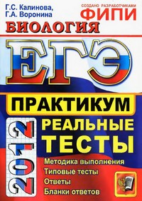 ЕГЭ 2012 по биологии, пособие по биологии 